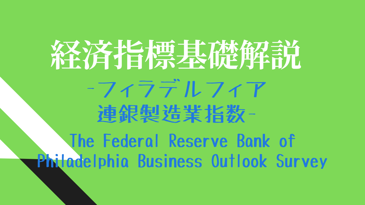 フィラデルフィア連銀製造業景況指数 | InKnoWF