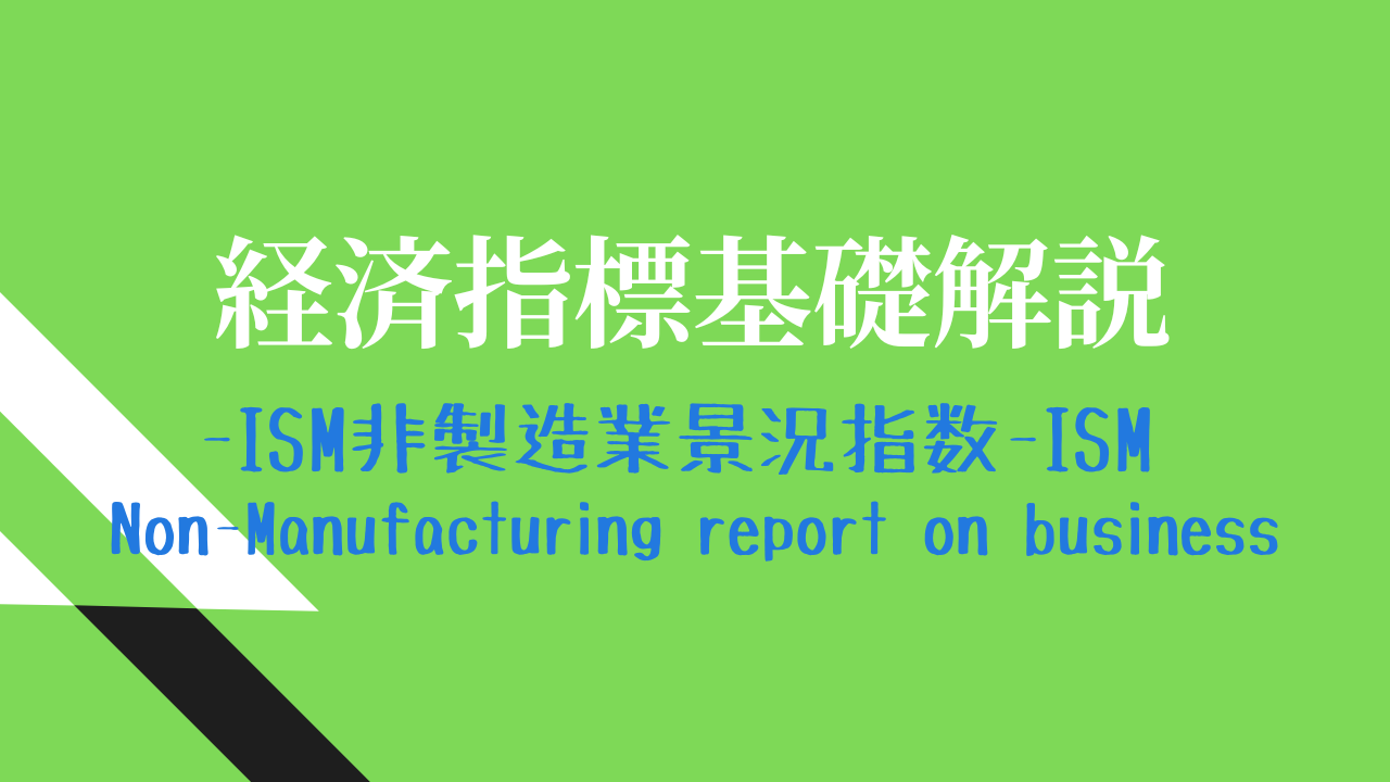 ISM非製造業景気指数 | InKnoWF